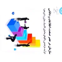 سازمان در عصر صنعت و رفتار مصرف کننده|کتاب و مجله آموزشی|تهران, شهرک صدرا|دیوار
