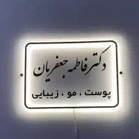 تابلو بک لایت پلکسی نئون|تابلو، نقاشی، عکس|اهواز, کیانپارس |دیوار