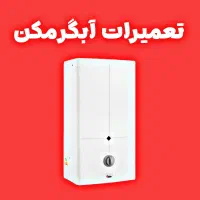 تعمیرات سرویس و نصب پکیج آبگرمکن گاز رومیزی|خدمات پیشه و مهارت|کرج, باغستان|دیوار