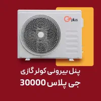 کولر گازی G+ جی پلاس