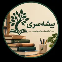 نیروی آقابرای فروشگاه کتاب ولوازم‌التحریر میخواهیم