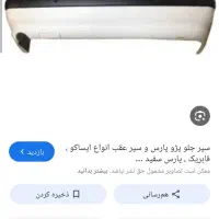 سپر جلو وعقب پژو ۴۰۵تیوفایو
