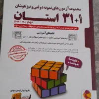 کتاب ۳۱ استان+۱ استان۲(نهم به دهم)|کتاب و مجله آموزشی|تهران, فلاح|دیوار