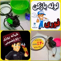 لوله بازکنی تمام نقاط رشت24ساعته فعال شبانه روزی
