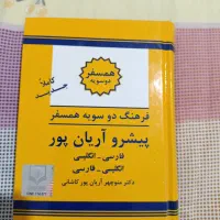 کتاب فرهنگ دوسویه همسفر|کتاب و مجله آموزشی|تهران, هوانیروز|دیوار