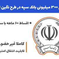 فروش امتیاز وام سپه ۳۰۰ تومان ۲ درصد یکساله