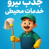 نیروی کارگر خدمات محیطی(نظافتچی)