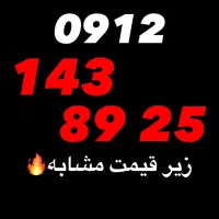 کد 14 / زیر قیمت مشابه