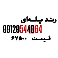 سیم کارت ۰۹۱۲