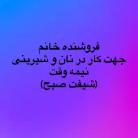 نیروی کار خانم جهت فروشندگی در نان و شیرینی