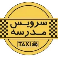 نیازمند سرویس مدرسه متعهد