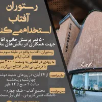 کافه رستوران آفتاب 50 نفر نیرو استخدام میکند