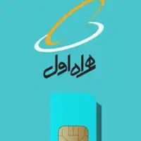 سیم کارت دائم09188394981