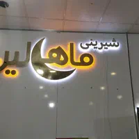 تولیدی چلنیوم تابلو کامپوزیت تابلوساز چنلیوم عمده|خدمات پذیرایی، مراسم|قم, شهدا|دیوار