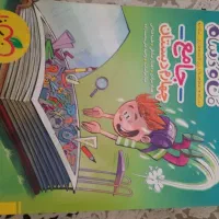 ماجرا های منو درسام کلاس چهارم