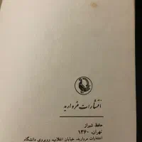 کتاب حافظ شیراز از احمد شاملو (نشر مروارید ۱۳۶۰)|کتاب و مجله ادبی|تهران, اقدسیه|دیوار