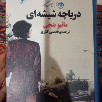کتاب دریاچه شیشه ای