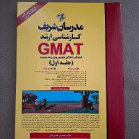 کتاب GMAT کنکور ارشد MBA مدرسان شریف