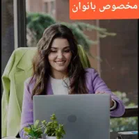 درآمد آنلاین بانوان در منزل