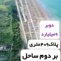 پلاک409متری دوبر /بر دوم ساحل/شهرک ستاره کاسپین