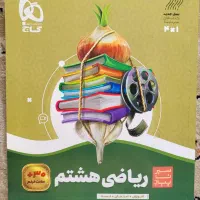 کتاب کار ریاضی هشتم