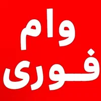 نیازمند ضامن و خریدار وام