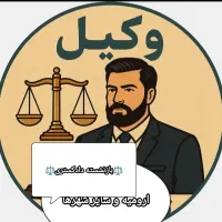 وکیل پایه1دادگستری بامشاوره قاضی بازنشسته|خدمات مالی، حسابداری، بیمه|ارومیه, |دیوار