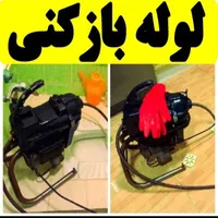 لوله‌ بازکنی فنرزنی چاه‌ بازکن پاکدشت حومه تضمینی|خدمات پیشه و مهارت|پاکدشت, |دیوار