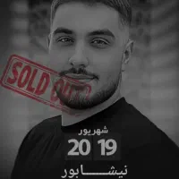 بلیط کنسرت آرون افشار ردیف ۹ وسط
