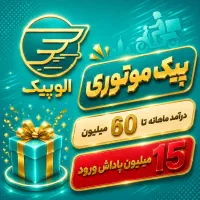 پیک موتوری زپ ( باکس رایگان ) 15 میلیون پاداش ورود