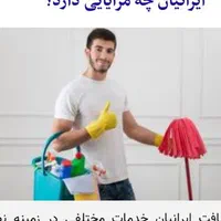 نظافت راه پله ومنزل به قیمت ساله قبل جابه جایی بار