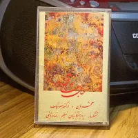 دو کاست جان عشاق و فریاد استاد محمدرضا شجریان