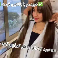 فروش مو لخت خام شما عزیزان با بالاترین قیمت خ