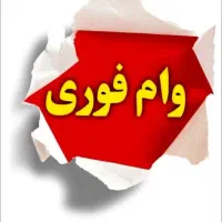 وام فوری بانک ملی
