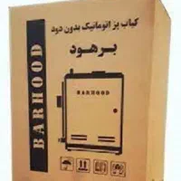 کباب پز بدون دود(برهود) مناسب آپارتمان|اجاق گاز و لوازم برقی پخت‌وپز|تهران, شوش|دیوار