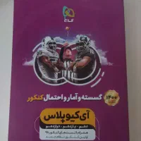 آیکیو پلاس گسسته جامع گسسته و آمار و احتمال کنکور|کتاب و مجله آموزشی|اصفهان, وحید|دیوار