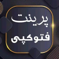 پرینت کپی فتوکپی چاپ دانشجویی سیمی جزوه انصاریه