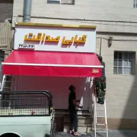 سایبان ناصری تولیدکننده چادرهای بازویی  دستی وبرقی|فروشگاه و مغازه|تهران, اتابک|دیوار