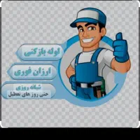 لوله بازکنی فنرزن چاه بازکنی شبانه روزی100٪تضمینی|خدمات پیشه و مهارت|یزد, |دیوار