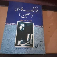 کتاب فرهنگ معین نههج البلاغه|کتاب و مجله آموزشی|تهران, زعفرانیه|دیوار