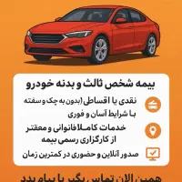 بیمه ماشین اقساطی و نقدی بدون چک و سفته