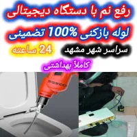 لوله بازکنی سراسرشهر*رفع نمزدگی بدون خرابی*لوله کش