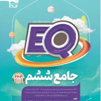 کتاب کمک درسی جامع ششم سریeq