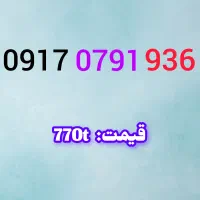 0917.0.71.76.75|سیم‌کارت|بوشهر, |دیوار