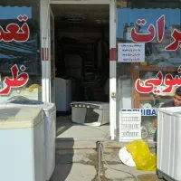 تعمیرات لباسشویی و ظرفشویی شریفی