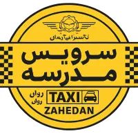 با راه‌روان زاهدان، رفت‌و‌آمد بچه‌ات امن و راحت|خدمات حمل و نقل|زاهدان, |دیوار