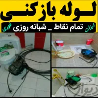 لوله بازکن فنرزن سراسراردکان ارزان تضمینی ۲۴ساعته|خدمات پیشه و مهارت|اردکان, |دیوار