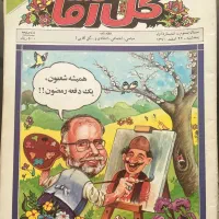 مجله گل آقا - سری کامل ( ۴۷ شماره) سال ۱۳۷۰|مجلات|تهران, قیطریه|دیوار