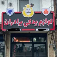 تابلو تبلیغاتی|خدمات پیشه و مهارت|بندر انزلی, کوی آزادگان|دیوار