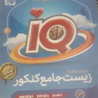 زیست جامع آیکیو ، کنکور ۴۰۴ ، نو ،سیمی شده ، ۳ جلد|کتاب و مجله آموزشی|قم, باجک یک|دیوار